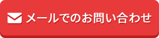 メールでのお問い合わせ