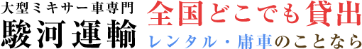 ミキサー車でお困りなら!!